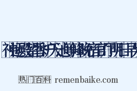 神运殿望香炉天池等峰晚宿官厅明日早发是什么意思的图片